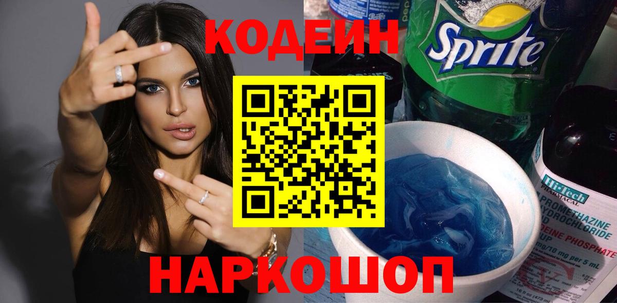 Кодеиновый сироп Lean Purple Drank Тихорецк